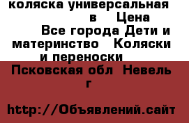 коляска универсальная Reindeer “Raven“ 3в1 › Цена ­ 55 700 - Все города Дети и материнство » Коляски и переноски   . Псковская обл.,Невель г.
